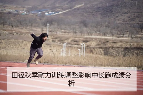 田径秋季耐力训练调整影响中长跑成绩分析
