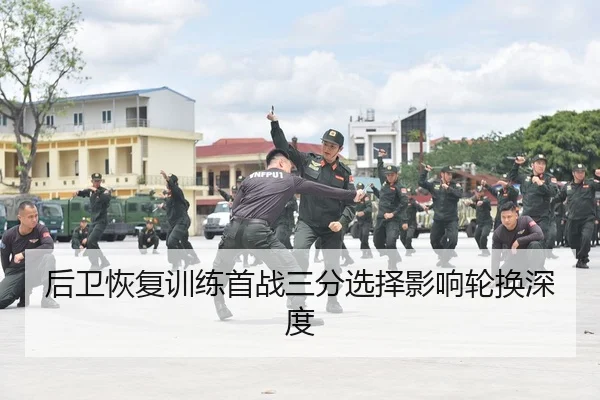 后卫恢复训练首战三分选择影响轮换深度